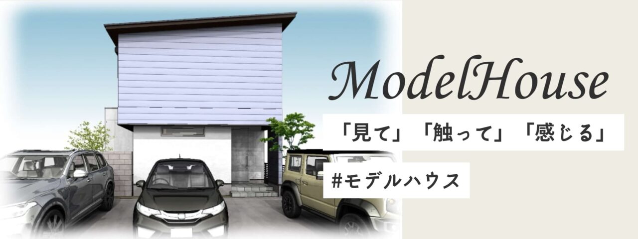 モデルハウス